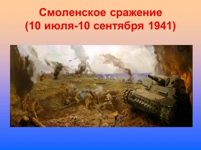 Смоленское сражение 1941 года. Ты помнишь, Алеша, дороги Смоленщины.. -  ЯПлакалъ