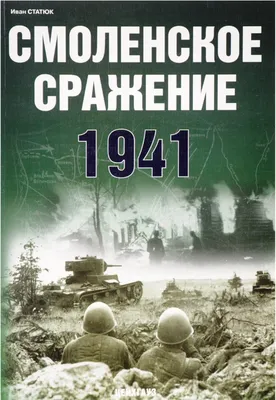 Смоленское сражение: этапы, итоги, влияние на ход войны