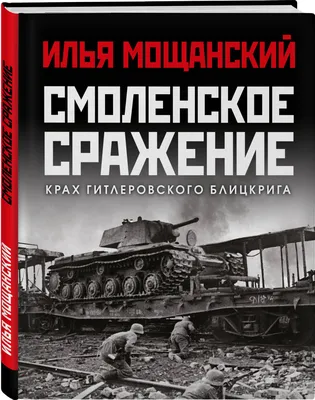 В этот день отступающая русская армия оставила Смоленск