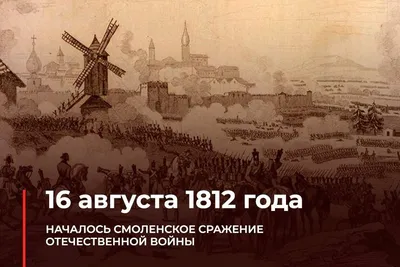 Фонд \"Примирение\" » Лубино – Валутино. Смоленское сражение 1812 года