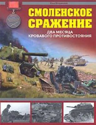 Смоленское сражение. Часть 1. | Пикабу