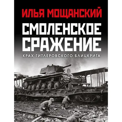 Смоленское сражение. Часть 4. Смоленский \"котел\" | Пикабу