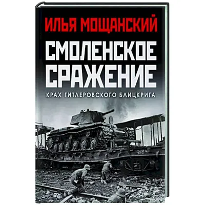 Смоленское сражение. Часть 1. | Пикабу