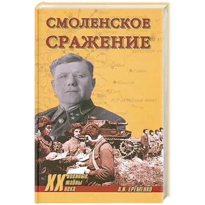 Смоленское сражение. Крушение блицкрига | Читать статьи по истории РФ для  школьников и студентов