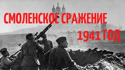 Мы то же самое повторим» Как Смоленское сражение изменило ход Великой  Отечественной войны: Оружие: Наука и техника: Lenta.ru