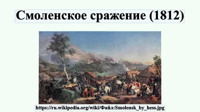 День в истории: Смоленское сражение (Отечественная война 1812 года)