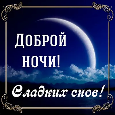 Пожелания спокойной ночи — картинки на украинском, стихи, проза, любимым и  друзьям — Украина