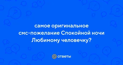 Спокойной ночи и приятного отдыха | 12.03.2024 | Славянск-на-Кубани -  БезФормата