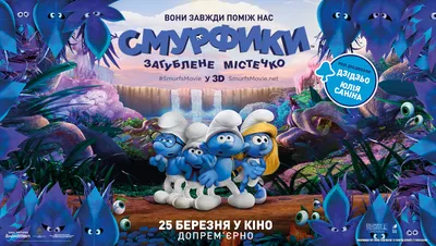 Смурфики 2 / The Smurfs 2 (США, 2013) — Фильмы — Вебург