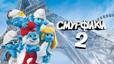 Фигурки \"Смурфики 2\" на шарнирах: Папа Смурф и Хакус купить за 293 рублей -  Podarki-Market