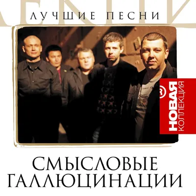 Альбом «Новая коллекция - Лучшие песни» — Смысловые Галлюцинации — Apple  Music