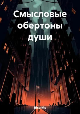 Смысловые обертоны души, , Ms Rise – скачать книгу бесплатно fb2, epub, pdf  на ЛитРес