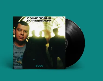 Виниловая пластинка Смысловые Галлюцинации - Лёд 9 (Limited Edition) (LP) -  купить в интернет-магазине Pult.ru