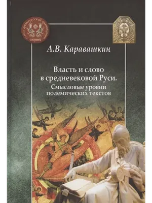 Власть и слово в средневековой Руси. Смысловые уровни Центр гуманитарных  инициатив 198905127 купить за 2 089 ₽ в интернет-магазине Wildberries