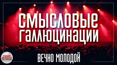 Смысловые Галлюцинации — Вечно молодой / LIVE 2014 год / - YouTube