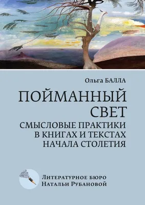 Пойманный свет. Смысловые практики в книгах и текстах начала столетия,  Ольга Балла – скачать книгу fb2, epub, pdf на ЛитРес