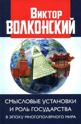 Книга Смысловые установки и роль государства в эпоху многополярного мира -  отзывы покупателей на маркетплейсе Мегамаркет | Артикул: 100033220850