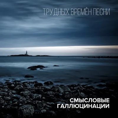 Альбом «Трудных времён песни» — Смысловые Галлюцинации — Apple Music