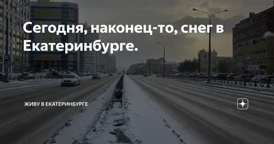 В Екатеринбурге продолжается борьба с членами из снега - Время Пресс.  Новости сегодня