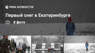 В Екатеринбурге ожидается сильный снег на выходных » Новости Екатеринбурга