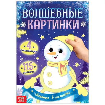 Книга Волшебные картинки Снеговик. Светятся в темноте, 4 аппликации, 12  стр. - купить развивающие книги для детей в интернет-магазинах, цены на  Мегамаркет | Р00010974