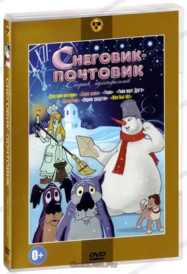 Снеговик-почтовик, 1955 — смотреть мультфильм онлайн в хорошем качестве —  Кинопоиск