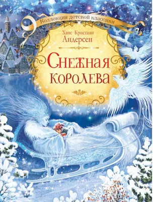 Снежная Королева