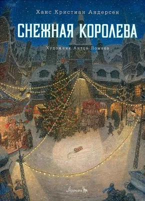 Снежная королева, 1966 — смотреть фильм онлайн в хорошем качестве —  Кинопоиск