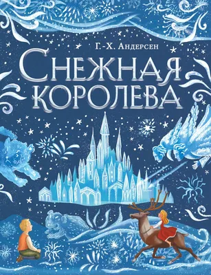 Новогодний спектакль «Снежная королева» (ПРЕМЬЕРА) - 29 декабря - Афиша  Якутии