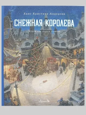 СНЕЖНАЯ КОРОЛЕВА 29.12 - iTicket