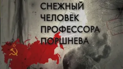 Почему люди верят в снежного человека? Самое простое объяснение - Hi-News.ru