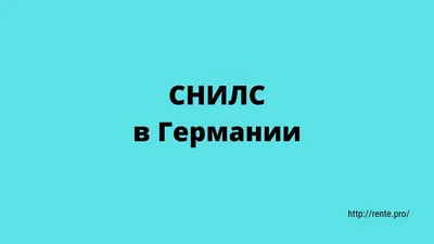 СНИЛС: новый формат документа