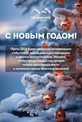 Поздравление с Новым Годом!!!