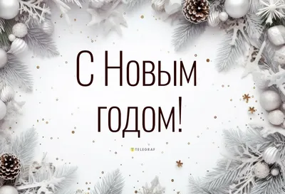 С Новым годом и Рождеством!!!