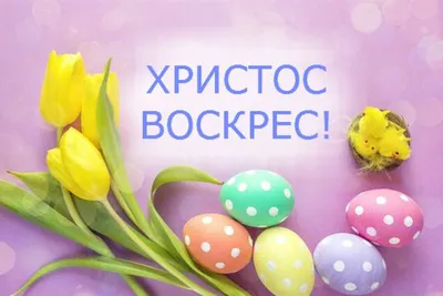 С днем Светлой Пасхи открытки, поздравления на cards.tochka.net