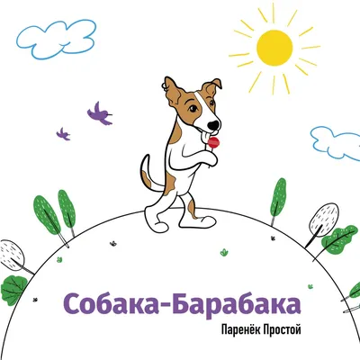 Собака барабака | Пикабу