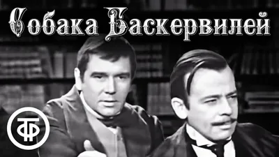 Собака Баскервилей, 1983 — описание, интересные факты — Кинопоиск