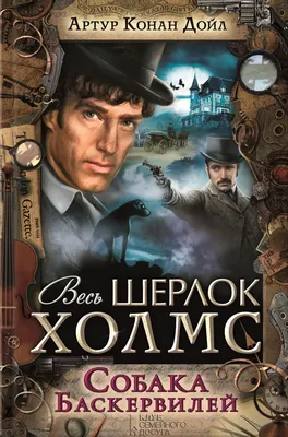 Когда патронов уже нет\". Собака Баскервилей - ЯПлакалъ
