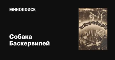 Что осталось за кадром фильма «Собака Баскервилей» из трилогии о  приключениях Шерлока Холмса - Рамблер/кино