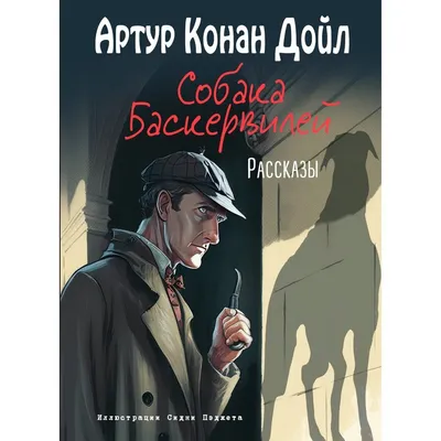 Книга «Собака Баскервилей» – Артур Конан Дойл, купить по цене 139 на  YAKABOO: 978-617-7938-58-2