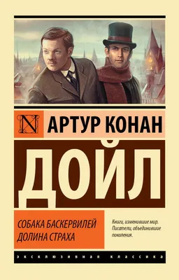 Купить книгу «Собака Баскервилей. Его прощальный поклон. Архив Шерлока  Холмса», Артур Конан Дойль | Издательство «Иностранка», ISBN:  978-5-389-09928-9