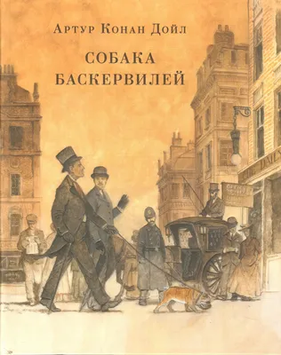 Купить книгу «Собака Баскервилей», Артур Конан Дойл | Издательство  «Махаон», ISBN: 978-5-389-22001-0