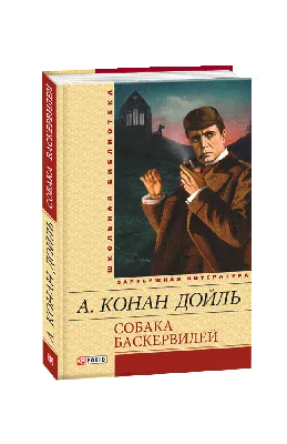 Шерлок Холмс и собака Баскервилей - скачать игру бесплатно