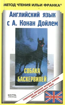 Иллюстрация 8 из 15 для Собака Баскервилей. Долина страха - Артур Дойл |  Лабиринт - книги. Источник: pavko