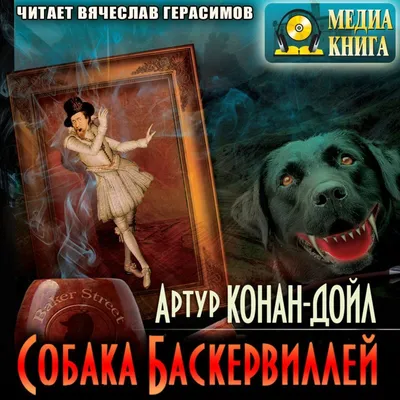 The Hound of the Baskervilles. Собака Баскервилей - купить по выгодной цене  | #многобукаф. Интернет-магазин бумажных книг