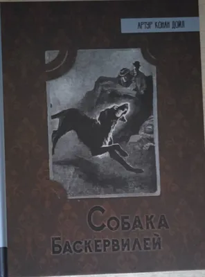 Артур Конан Дойл. Собака Баскервилей, книги на английском Издательство КАРО  18487352 купить за 396 ₽ в интернет-магазине Wildberries