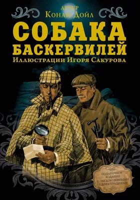 Купить книгу «Собака Баскервилей», Артур Конан Дойл | Издательство  «Азбука», ISBN: 978-5-389-03126-5