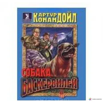 Шерлок Холмс. Собака Баскервилей - описание, ОТЗЫВЫ, мнение