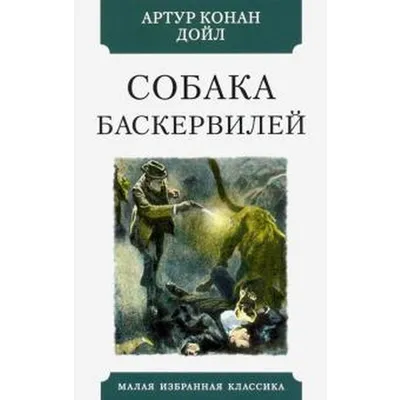 Дойл А. К.: Собака Баскервилей: купить книгу в Алматы, Казахстане |  Интернет-магазин Marwin