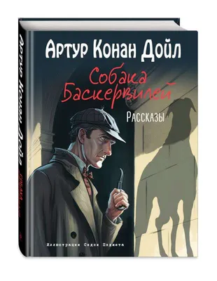 Собака Баскервилей, , ОЛМА Медиа Групп купить книгу 5-224-01480-8 – Лавка  Бабуин, Киев, Украина